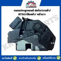 ราคา กลอนประตูรถยนต์ ฟอร์ด/มาสด้า/ BT50/เฟียสต้า/ หน้าขวา อะไหล่แท้ ถอดสภาพเยี่ยม (23047679045)