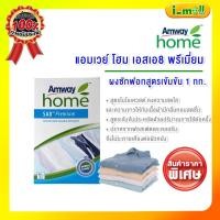 ราคา แท้100%ช้อปไทยผงซักฟอกอย่างเดียว[มีโปรแลกซื้อปรับผ้านุ่ม]แอมเวย์ Amway แอมเวย์โฮม เอสเอ8 พรีเมี่ยม ผงซักฟอก 1 กก. (20252690380)