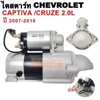 ราคา ไดสตาร์ท CHEV CAPTIVA 2.0L 2007, CRUZE เครื่อง 2.0L 9T 12V / STARTER CHEV CAPTIVA, CRUZE 2.0L 9T 12V. DIESEL (8069402859)