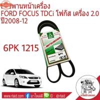 ราคา สายพาน โฟกัส สายพานหน้าเครื่อง Ford Focus TDCi 2.0 ยี่ห้อ MITSUBOSHI 6PK1215 (44465622326)