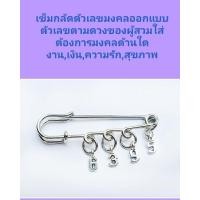 ราคา เข็มกลัดเสริมตัวเลขมงคล (3011708941)