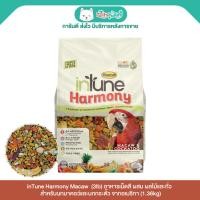 ราคา inTune Harmony Macaw (3lb) อาหารเม็ดสี ผสม ผลไม้และถั่ว จากอเมริกา สำหรับนกมาคอว์และนกกระตั้ว (1.36kg) (44152280296)