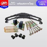 ราคา LIFAN ชุดแหนบ ชุดแหนบใส่สามล้อ ชุดแหนบพร้อมยางรองครบชุดใส่รถสามล้อ พร้อมหูหิ้ว ยางกันกระแทก ของอยู่ใน (12928258254)
