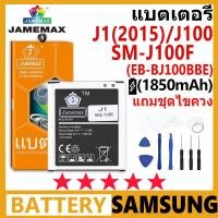 ราคา JAMEMAX แบตเตอรี่ Samsung Galaxy J1(2015)/J100/SM-J100F รุ่น EB-BJ100BBE แบตเตอรี่ต้นฉบับชุดไขควงฟรีรับประกัน 99 วัน (25266334390)