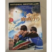 ราคา หนังสือเด็กเก็บว่าว The Kite Runner (4042850745)