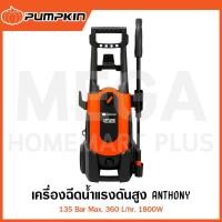 ราคา PUMPKIN เครื่องฉีดน้ำแรงดันสูง ANTHONY 135 Bar 1800W รุ่น 50198 / AT-135 ( High Pressure Washer ) (25186656859)