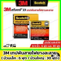 ราคา 3M ของแท้!!! Scotch สก๊อตช์®23 ผ้าเทปพันสายไฟม้วนใหญ่-เล็ก ( เทปยาง แบบ ละลาย ป้องกันไฟฟ้า ) (15385080423)