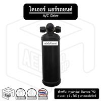 ราคา ไดเออร์ Hyundai Elantra ปี 1992 [ โอริง3/8 รูเล็ก ] ฮุนได เอลันตร้า , อีแลนทรา , อีแลน ไดเออร์แอร์ ดรายเออร์ (17024839488)