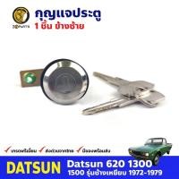 ราคา กุญแจประตู ซ้าย สำหรับ Datsun 620 ปี 1972-1979 ดัสสัน กุญแจรถ กุญแจประตูรถยนต์ คุณภาพดี (18538733321)