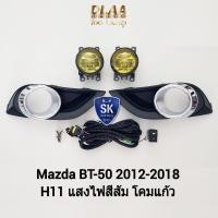 ราคา ไฟ​ตัด​หมอกมาสด้าบีที MAZDA​ BT-50​ BT50 PRO 2012 2013 2014 2015 2016 2017 2018 โคมเหลือง ฝาครอบชุบ DLAA (24102297643)