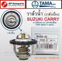 ราคา พร้อมส่ง !! TAMA Japan วาล์วน้ำ SUZUKI CARRY 44 มิลลิเมตร 82 องศาเซลเซียส เบอร์ W44DX-82 Thermostat (16799075479)