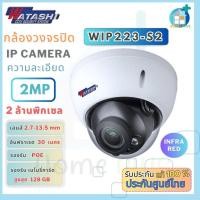ราคา กล้องวงจรปิด WATASHI รุ่น WIP223-S2 2.0MP WDR IR Dome Network Camera ประกันศูนย์ 3ปี (24271226650)