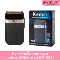 ราคา Kemei ปัตตาเลี่ยน เครื่องโกนหนวด แบบชาร์จไฟไร้สาย รุ่น KM-2024 (21671881197)