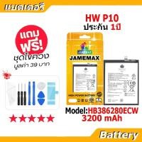 ราคา JAMEMAX แบตเตอรี่ Battery P10 model HB386280ECW แบตแท้ จหัวเว่ย ฟรีชุดไขควง (49155666450)