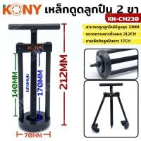 ราคา KONY เหล็กดูดลูกปืน ขาดูดลูกปืน ไซด์ใหญ่ ดูดลูกปืนสูงสุดขนาด 33MM เหมาะกับการดูดลูกปืนทุ่นเป็นอย่างยิ่ง KN-CM230 (28040074756)
