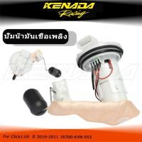 ราคา ชุดปั๊มน้ำมันเชื้อเพลิง Click110i ปี 2010-2011 16700-KVB-S53 (42015988892)