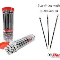 ราคา ดินสอดำ 2B (แพ็ค50ด้าม) ตราม้า H-999 (18017493708)