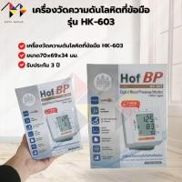 ราคา mppc & เครื่องวัดความดันโลหิตที่ข้อมือ รุ่น HK-603 รับประกัน 3 ปี TALKING (พูดอ่านค่าได้) Wrist Blood Pressure Monitor (40023391913)