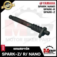ราคา แกนสตาร์ท สำหรับ YAMAHA SPARK-Z/ SPARK-R/ SPARK NANO - ยามาฮ่า สปาร์คแซท/ สปาร์คอาร์/ สปาร์คนาโน **รับประกันสินค้า** (6557099583)