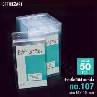 ราคา (กล่อง 50 ชิ้น) ซองใส่บัตร ป้ายชื่อพนักงาน แนวตั้ง รุ่น 107 ขนาด 65x115มม. บัตรพนักงาน ซองซิปใส่บัตร ป้ายชื่อกันน้ำ (29159326534)
