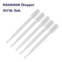 ราคา หลอดหยด หลอดหยดสี หลอดหยดสาร ดรอปเปอร์ หลอดหยดพลาสติก Dropper ขนาด 3ml. (7045137934)