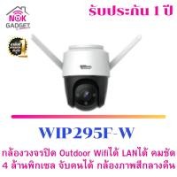 ราคา 4MP H.265 Wi-Fi Network Camera กล้องวงจรปิดไร้สาย ความชัด 4ล้าน รุ่น WIP295F-W (17736145004)