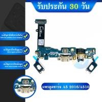 ราคา USB Samsung A5 2016 A510 อะไหล่สายแพรตูดชาร์จ แพรก้นชาร์จ Charging Connector Port Flex Cable(ได้1ชิ้นค่ะ) (18854751265)