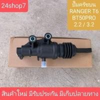 ราคา แม่ปั๊มคลัทช์บน MAZDA BT50 Pro, Ford Ranger T6 2.2, 3.2 มาสด้า บีที50โปร ฟอร์ด เรนเจอร์ (27950650152)
