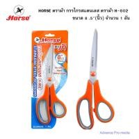 ราคา HORSE ตราม้า กรรไกรสแตนเลส ตราม้า H-802 ขนาด 8 .5" (นิ้ว) จำนวน 1 อัน (26624180838)