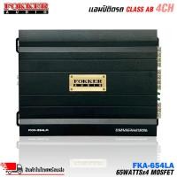 ราคา เพาเวอร์แอมป์ขับกลางแหลม เบส FOKKER รุ่น FKA-654LA กำลังขับ RMS 65 วัตต์ x 4CH AMP CLASS AB 4CH ตัวแรง (49604316506)