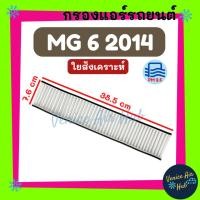 ราคา กรองแอร์ ฟิลเตอร์ เอ็มจี 6 2014 ขึ้นไป MG 6 14 กรองอากาศ กรองกาศแอร์ กรองแอร์รถ แอร์รถยนต์ (27476080275)