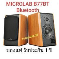 ราคา Microlab (ลำโพง)B77BT Bluetooth Speaker (9642832294)