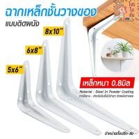 ราคา ฉากเหล็กชั้นวางของ ตัวฉากวางชั้น สีขาว แบบติดผนัง มี 3 ขนาดให้เลือก T52-54(120)1113 (19834676745)