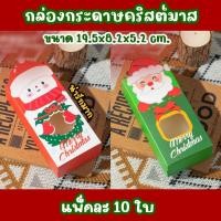 ราคา Decopack - (10บ/แพ็ค) กล่องกระดาษตัวการ์ตูน ธีมคริสต์มาสน่ารักมาก ใส่ขนม ของขวัญ (27469301520)