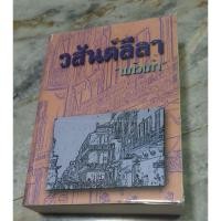ราคา "วสันต์ลีลา" - แก้วเก้า (9350817397)