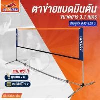 ราคา ตาข่ายแบดมินตัน Portable Badminton Net ตีแบต ตาข่ายตีแบด แบบพกพา ยาว 3.1 เมตร ตาข่ายฝึกซ้อม ขาตั้ง (23608936052)