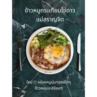ราคา ข้าวหมูทอดกระเทียมพริกไทย แม่สราญจิต (42417563912)