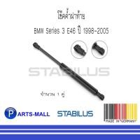 ราคา BMW บีเอ็มดับบลิว โช้คค้ำฝาท้าย BMW Series 3 E46 ปี 1998-2005 : STABILUS : 1 คู่ (11615286073)