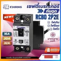 ราคา Chang RCBO Safety Circuit Breaker เบรกเกอร์กันดูด เบรกเกอร์ RCBO 20A ช้าง รุ่นกันดูด (56903259604)