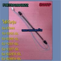 ราคา ฮีตเตอร์ตู้เย็นชาร์ปอะไหล่ PART FHETBA269CBZZ ใช้กับรุ่นSJ-D34N SJ-S25E-SL SJ-S22E-SL SJ-Y22T-SL SJ-S32EV-SL SJ-S28EV-SL (43854515903)