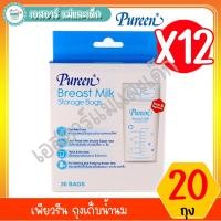 ราคา เพียวรีน ถุงเก็บน้ำนม 20 ถุง P12 (1770108802)
