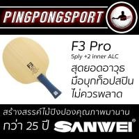 ราคา Pingpongsport ไม้ปิงปอง Sanwei F3 Pro (1078674133)