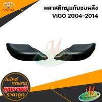 ราคา พลาสติกปิดบนกันชนหลัง TOYOTA VIGO (41322542958)