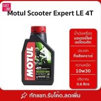 ราคา น้ำมันเครื่องมอเตอร์ไซค์ Motul Scooter Expert LE 10W30 / 10W40 สำหรับรถออโตเมติก 0.8L (26513365847)