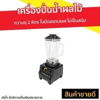 ราคา เครื่องปั่นน้ำผลไม้ SMARTHOME รุ่น BD-2022 - เครื่องปั่นสมูทตี้ (10107772112)