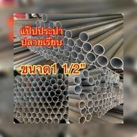 ราคา ท่อประปาปลายเรียบ ท่อเหล็กอาบสังกะสี ท่อไฟฟ้า ท่อชุบซิงค์ ท่อขาว ท่อกันสนิม ท่อไม่เป็นสนิมตัดแบ่งขายขนาด1 1/2" (24022868923)