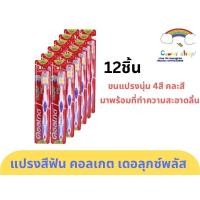 ราคา คอลเกต แปรงสีฟัน เดอลุกซ์ พลัส 12ชิ้น ขนแปรงนุ่มปานกลาง #คละสี แปรงสีฟันสำหรับผู้ใหญ่ (23461659062)