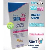 ราคา (1 หลอด)Sebamed Baby Diaper Rash Cream 50ml ซีบาเมด เบบี้ ไดเอเพอร์แรชครีม สำหรับผื่นผ้าอ้อม ผื่นคัน (17794893009)