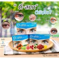 ราคา ผลิตภัณฑ์เสริมอาหารบำรุงสายตาและสมอง #ดีสตา #สายตา #เพชรอดิศร 1กล่อง ราคา 600 บาท (10997894009)