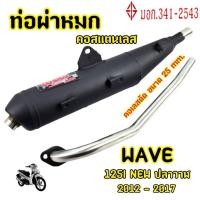 ราคา ท่อผ่าหมก/ท่อไอเสียมอเตอร์ไซค์ รุ่น WAVE125I NEWปลาวาฬ ปี2012-2017(มอก.341 -2543) คอท่อสแตนเลสแท้ 25 ออก28 mm. (26055147124)